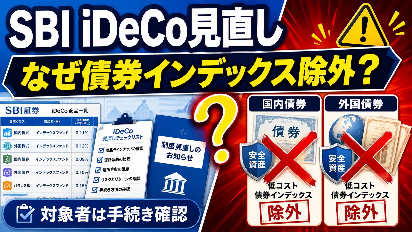 SBIiDeCo見直し