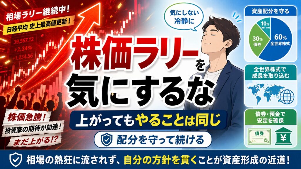 株価ラリー気にするな