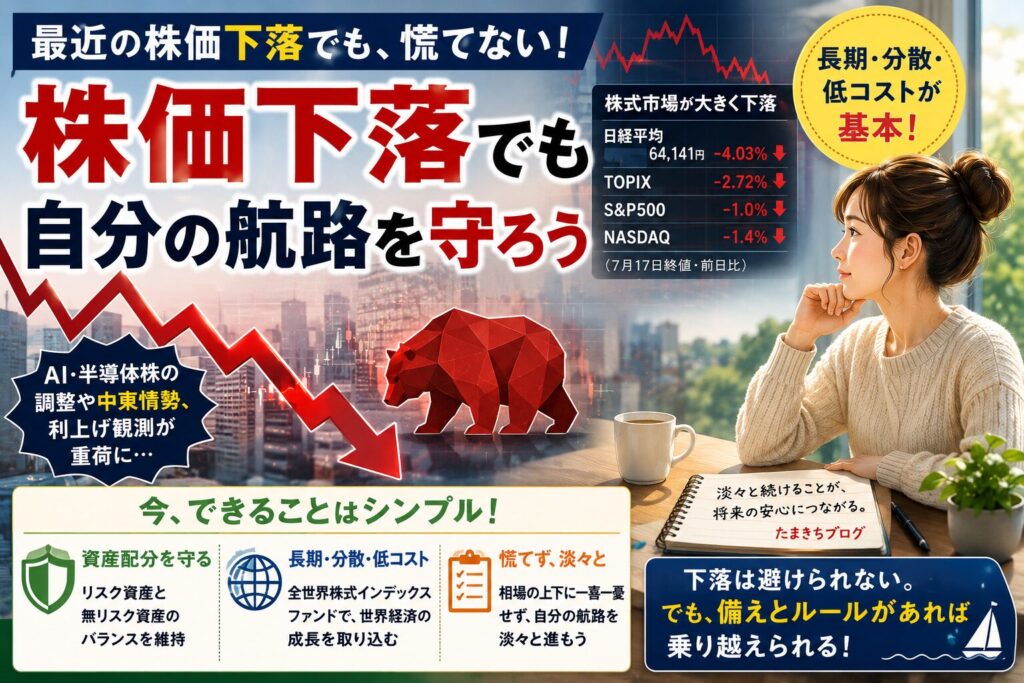 株価下落でも航路を守れ