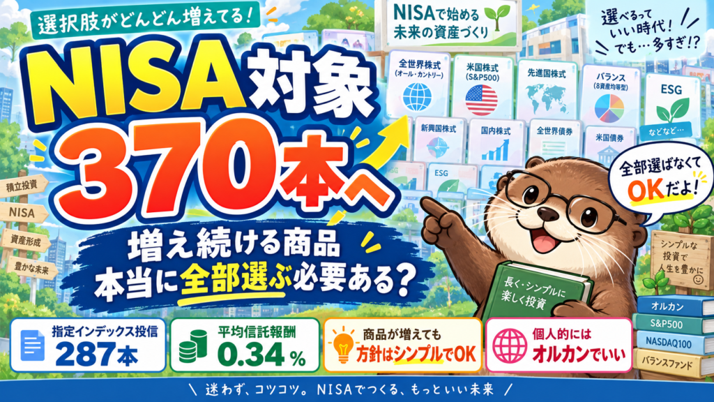 NISA対象、370本へ