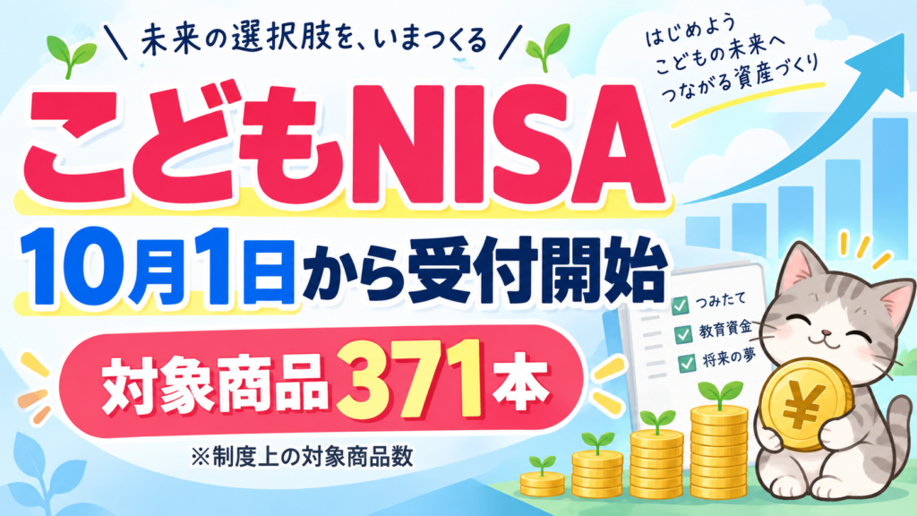 こどもNISA