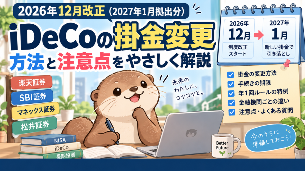 iDeCo掛金変更